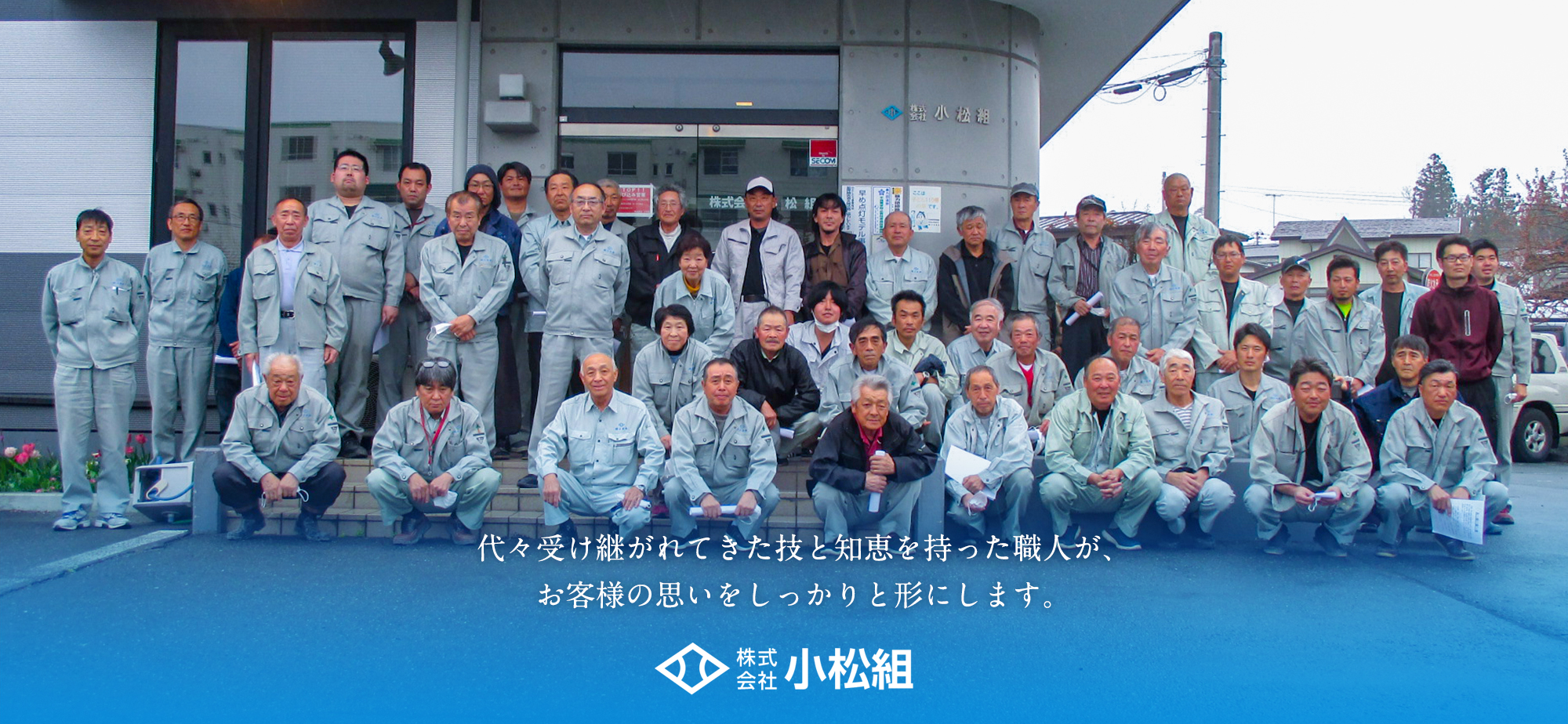 代々受け継がれてきた技と知恵を持った職人が、お客様の思いをしっかりと形にします。