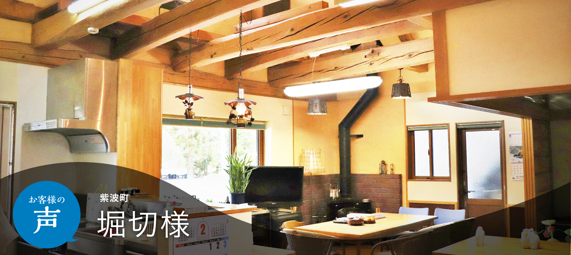 お客様の声 紫波町 堀切様
